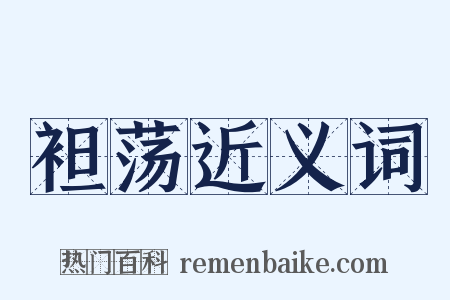 袒荡近义词是什么意思的图片